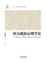 西方政治心理学史