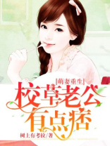 萌妻重生：校草老公有点痞