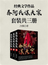 春阿氏谋夫案 套装共三册