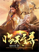 临天至尊