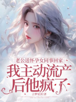 老公送怀孕女同事回家，我主动流产后他疯了-1