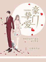 豪门挚爱：捡个帝少当老公