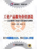 工业产品服务价值创造——企业服务化转型升级的路径与案例