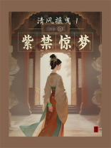 清风摇曳1：紫禁惊梦