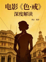 电影《色·戒》深度解读