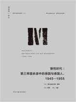 狼性时代：第三帝国余波中的普通德国人，1945—1955