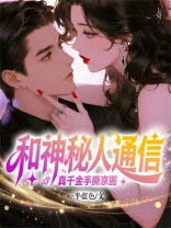 和神秘人通信，真千金手撕京圈