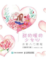 每日绘 甜的暖的少女心  水彩入门教程（视频学习版）