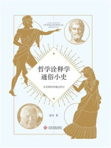 哲学诠释学通俗小史：从泰勒斯到伽达默尔