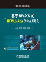 基于WeX5的HTML5 App移动应用开发