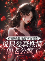 许愿绿茶真的守女德后，说只爱真性情的老公疯了