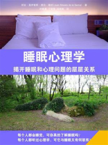 睡眠心理学