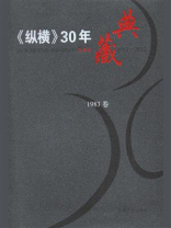 《纵横》30年典藏（1983卷）