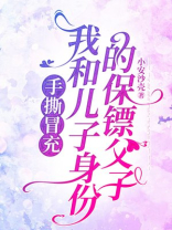 手撕冒充我和儿子身份的保镖父子