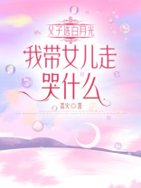 父子选白月光，我带女儿走哭什么