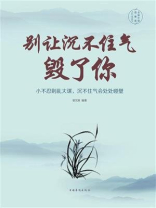 别让沉不住气毁了你：全新升级图解版