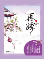 再嫁（下）