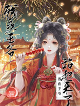 残疾王爷站起来了