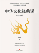 中华文化经典课(全3册) 中华文化经典课(全3册)