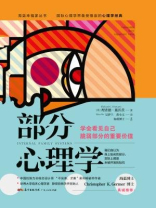 部分心理学