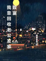 我靠回收老公发家致富