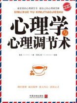 心理学与心理调节术
