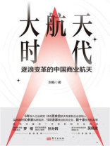 大航天时代：逐浪变革的中国商业航天