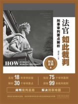 法官如此裁判：刑事审判要点解析（刑法总则卷）