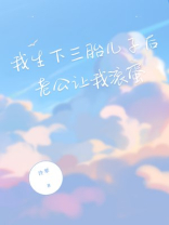 我生下三胎儿子后，老公让我滚蛋