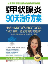 桥本甲状腺炎90天治疗方案