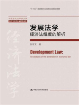 发展法学：经济法维度的解析