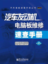 汽车发动机电脑板维修速查手册（第2版）