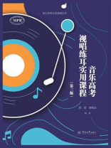 音乐高考实用课程系列·音乐高考视唱练耳实用课程（第三版）