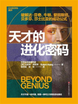 天才的进化密码