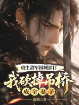重生敌军围城那日，我砍掉吊桥成全妻子