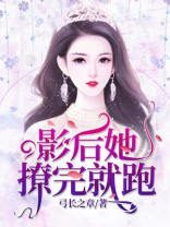 影后她撩完就跑