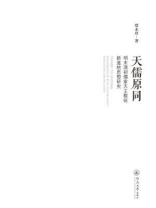 天儒原同—明末清初儒家天主教徒新道统思想研究