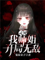 灵异：我师姐开局无敌