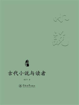 小说中国：古代小说与读者