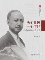 两个身份，一个信仰：钱学森的选择与成长