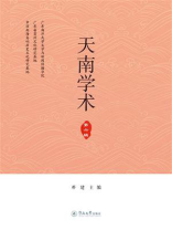 天南学术（第六辑）
