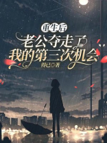 重生后，老公夺走了我的第三次机会