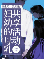 重生后，我拒绝了妇幼的母乳共享活动