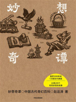 妙想奇谭：中国古代奇幻百科