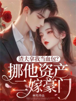 渣夫拿我当血包？挪他资产二嫁豪门