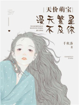 天价萌宝：漫天繁星不及你