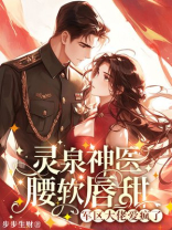 灵泉神医腰软唇甜，军区大佬爱疯了