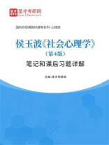 侯玉波《社会心理学》（第4版）笔记和课后习题详解