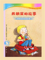 弗朗兹的故事3：弗朗兹的校园故事（注音版）