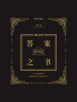 神奇的答案之书